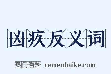 凶疚反义词是什么意思的图片